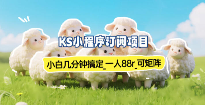 小程序订阅项目_小白几分钟搞定，一人88米，可矩阵（已测到账）-三月轻创