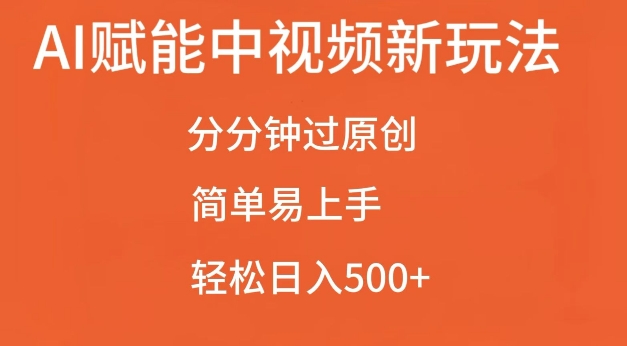 AI赋能中视频最新玩法，分分钟过原创，简单易上手，轻松日入500+【揭秘】-三月轻创