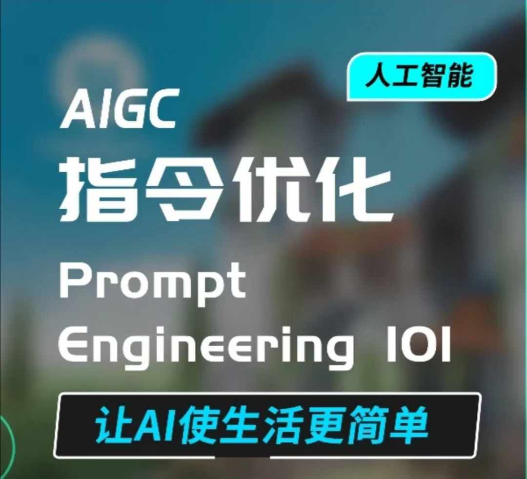 AIGC指令优化及生活应用，AI直接思维培养(如何与AI高效对话)，让AI使生活更简单-三月轻创
