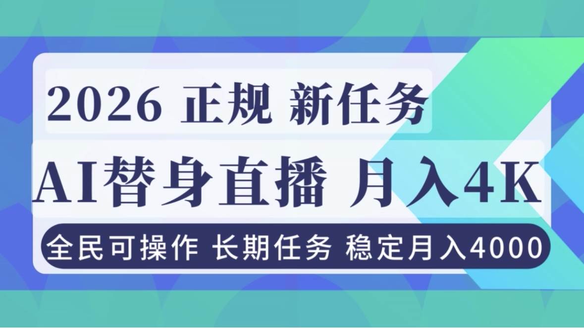 （16800期）AI《替身》直播，稳定月入4000不违规，正规项目 小白可做-三月轻创