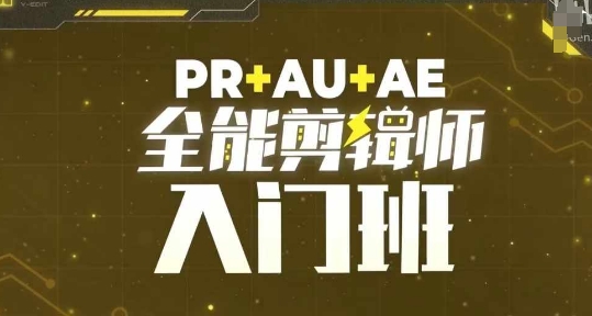 PR+AU+AE全能剪辑师入门班，剪辑入门必学课程-三月轻创