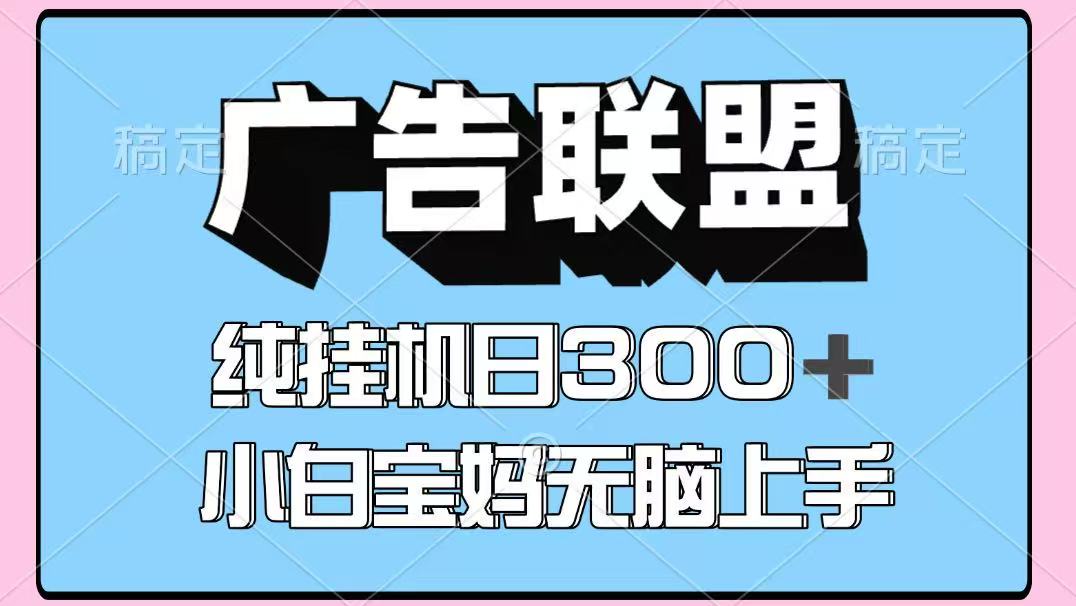百度广告联盟挂机项目，单账号单日300+，可矩阵多开，无脑操作长期稳定！-三月轻创