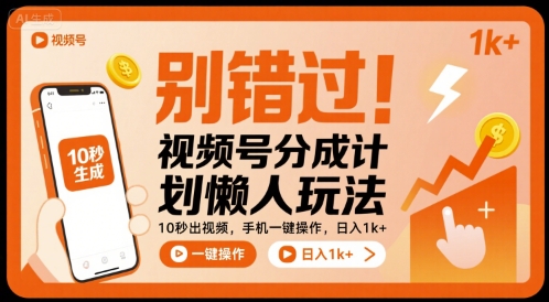 别错过！视频号分成计划懒人玩法，10秒出视频，手机一键操作，日入1k+ 【揭秘】-三月轻创