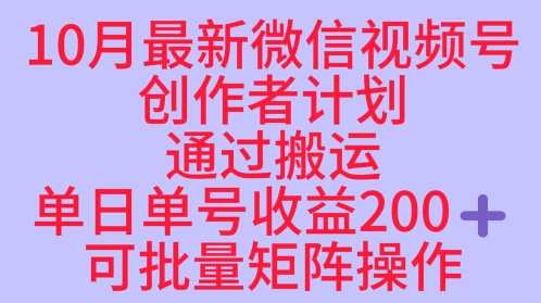 10月最新视频号收益最大化赛道长久稳定红利项目，单日单号收益2张+可批量矩阵操作-三月轻创