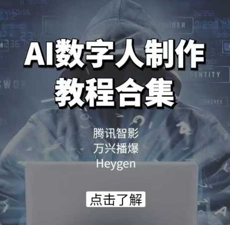AI数字人制作教程合集，腾讯智影 万兴播爆 Heygen三大平台教学-三月轻创