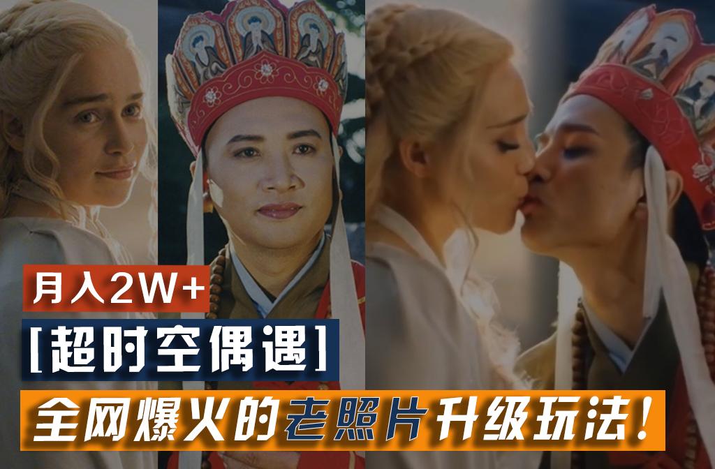 【超时空偶遇】全网爆火的老照片升级玩法！小白月入2w+，一部手机就可以搞定-三月轻创