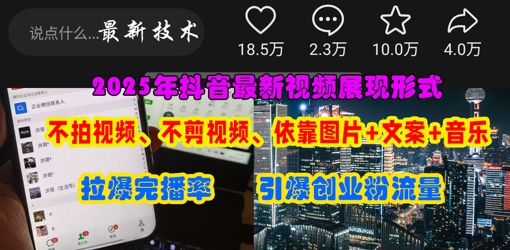 抖音最新视频展现形式，不拍视频、不剪视频、依靠图片+文案助推热门，引爆创业粉-三月轻创