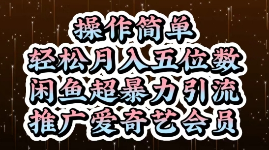 闲鱼超暴力引流推广爱奇艺会员，操作简单，轻松月入5位数-三月轻创