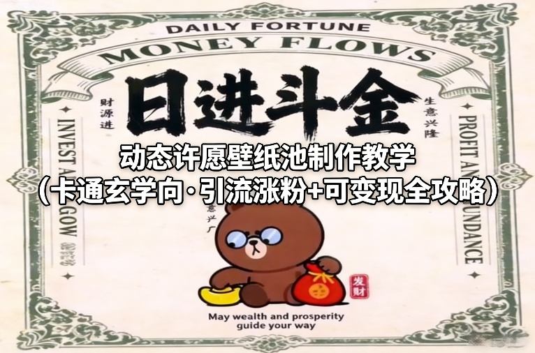 动态许愿壁纸池制作教学(卡通玄学向·引流涨粉+可变现全攻略) 动态许愿壁纸池制作教学(卡通玄学向·引流涨粉+可变现全攻略)