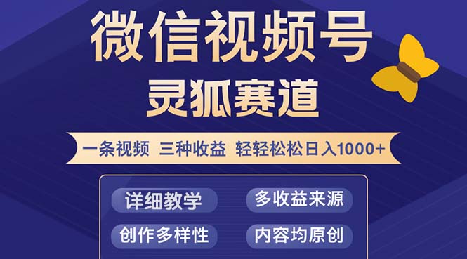 视频号【灵狐赛道2.0】一条视频三种收益 100%原创 小白三天收益破百-三月轻创