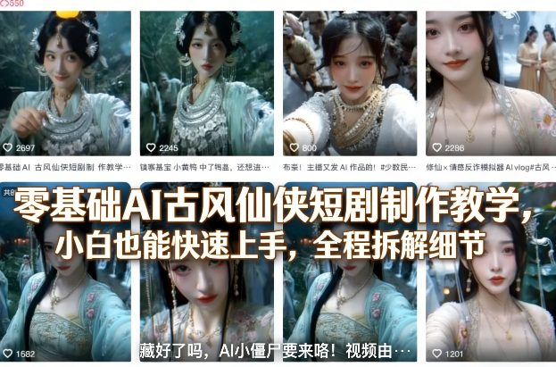 零基础AI古风仙侠短剧制作教学，小白也能快速上手，全程拆解细节-三月轻创