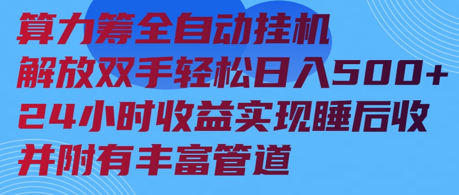 算力筹全自动挂机24小时收益实现睡后收入并附有丰富管道-三月轻创