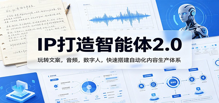 IP打造智能体2.0：玩转文案，音频，数字人，快速搭建自动化内容生产体系-三月轻创
