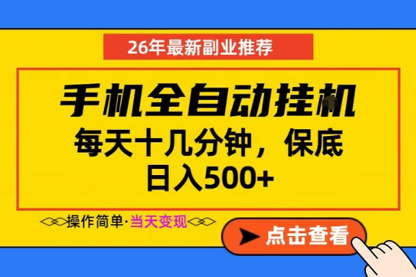 副业首选,一部手机日入500+,当天做当天变现,长期稳定,每天十几分钟就够了【揭秘】-三月轻创