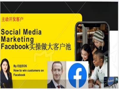 Facebook实操做大外贸客户池，实现高效转化客户/打造Facebook账号/如何引流到私域等-三月轻创