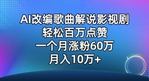 AI改编歌曲解说影视剧，唱一个火一个，单月涨粉60万，轻松月入10万【揭秘】-三月轻创