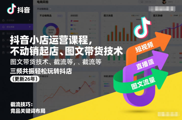 抖音小店运营课程，不动销起店、图文带货技术、截流等，三频共振轻松玩转抖店(更新26年)-三月轻创