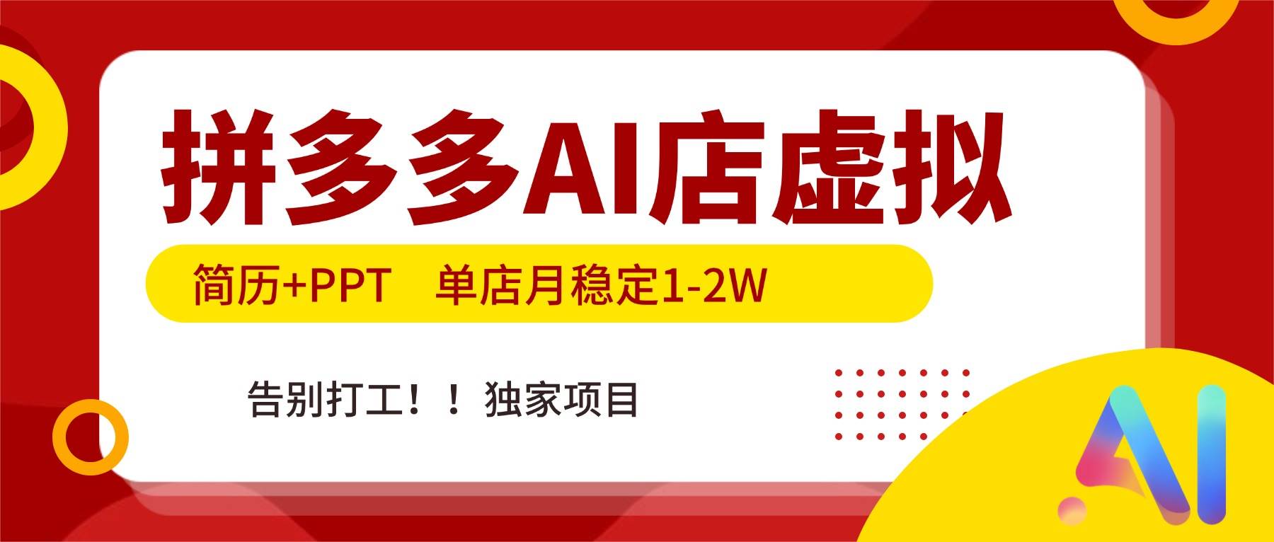 （17048期）拼多多AI店，简历+PPT，单店月稳定1-2W，告别打工，独家项目！-三月轻创