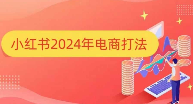 小红书2024年电商打法，手把手教你如何打爆小红书店铺-三月轻创