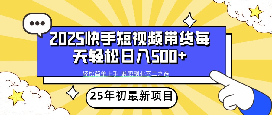 2025年初新项目快手短视频带货轻松日入500+-三月轻创