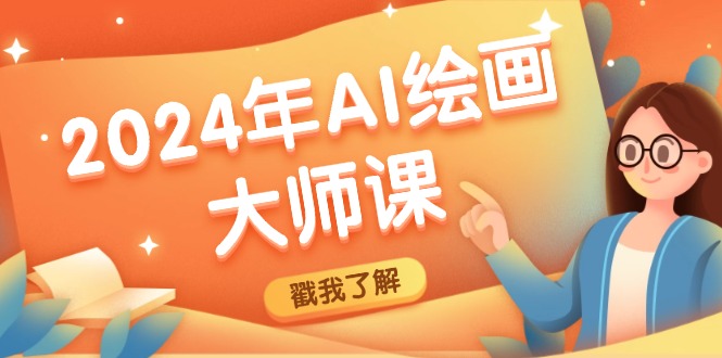 2024年AI绘画大师课：SD与MJ软件深度应用，打造个性化艺术作品-三月轻创