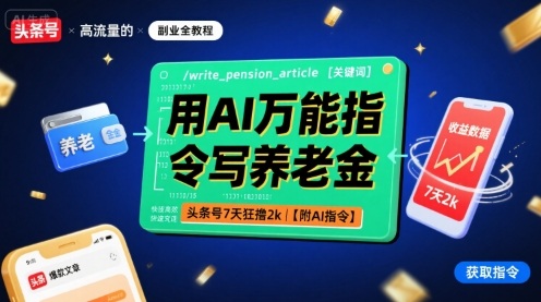 用AI万能指令写养老金，头条号7天狂撸2k【附AI指令】-三月轻创