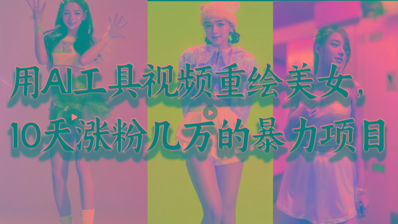 用AI工具视频重绘美女，10天涨粉几万的暴力项目，普通人逆袭的不二之选-三月轻创