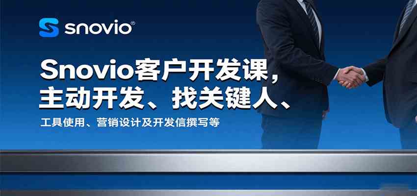 Snovio客户开发课，主动开发、找关键人、工具使用、营销设计及开发信撰写等-三月轻创