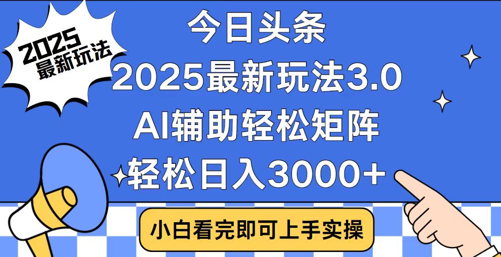 今日头条2025最新玩法3.0，思路简单，复制粘贴，轻松实现矩阵日入3000+-三月轻创