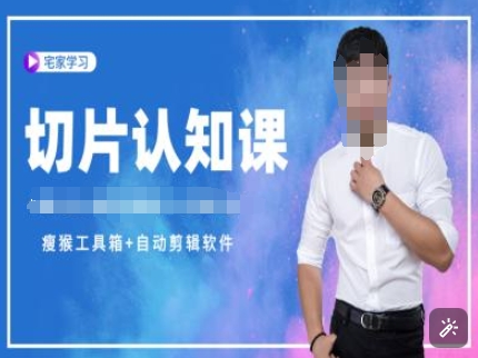 切片认知课+赠(资料包+送授权)-直播切片教程-三月轻创