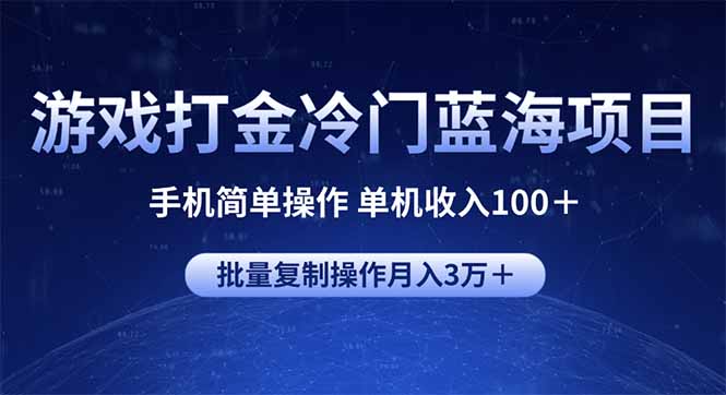 游戏打金冷门蓝海项目 手机简单操作 单机收入100＋ 可批量复制操作-三月轻创