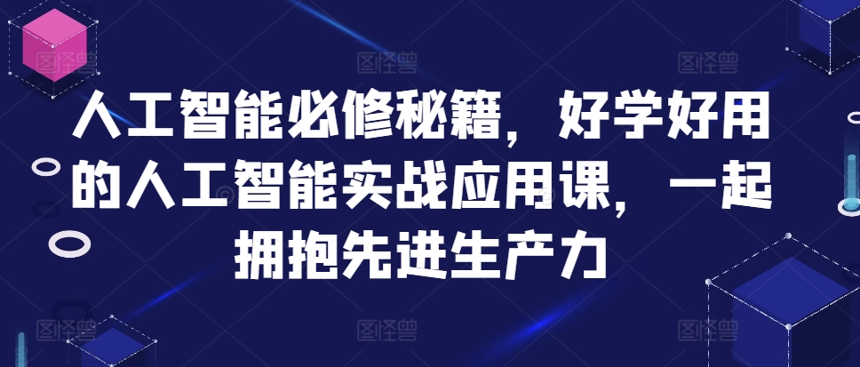 人工智能必修秘籍，好学好用的人工智能实战应用课，一起拥抱先进生产力-三月轻创