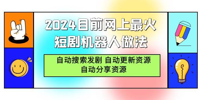 (9293期)2024目前网上最火短剧机器人做法，自动搜索发剧 自动更新资源 自动分享资源-三月轻创