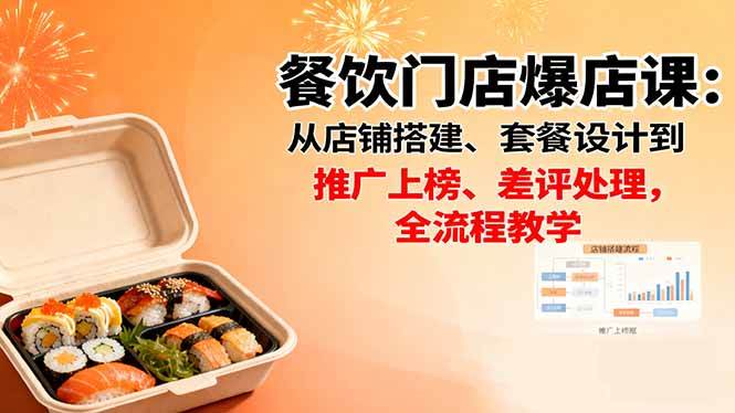 （16292期）餐饮门店爆店课：从店铺搭建、套餐设计到推广上榜、差评处理，全流程教学-三月轻创