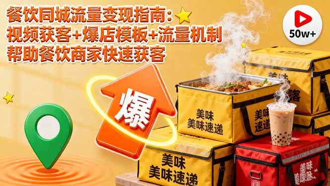 （16242期）餐饮同城流量变现指南：视频获客+爆店模板+流量机制 帮助餐饮商家快速获客-三月轻创