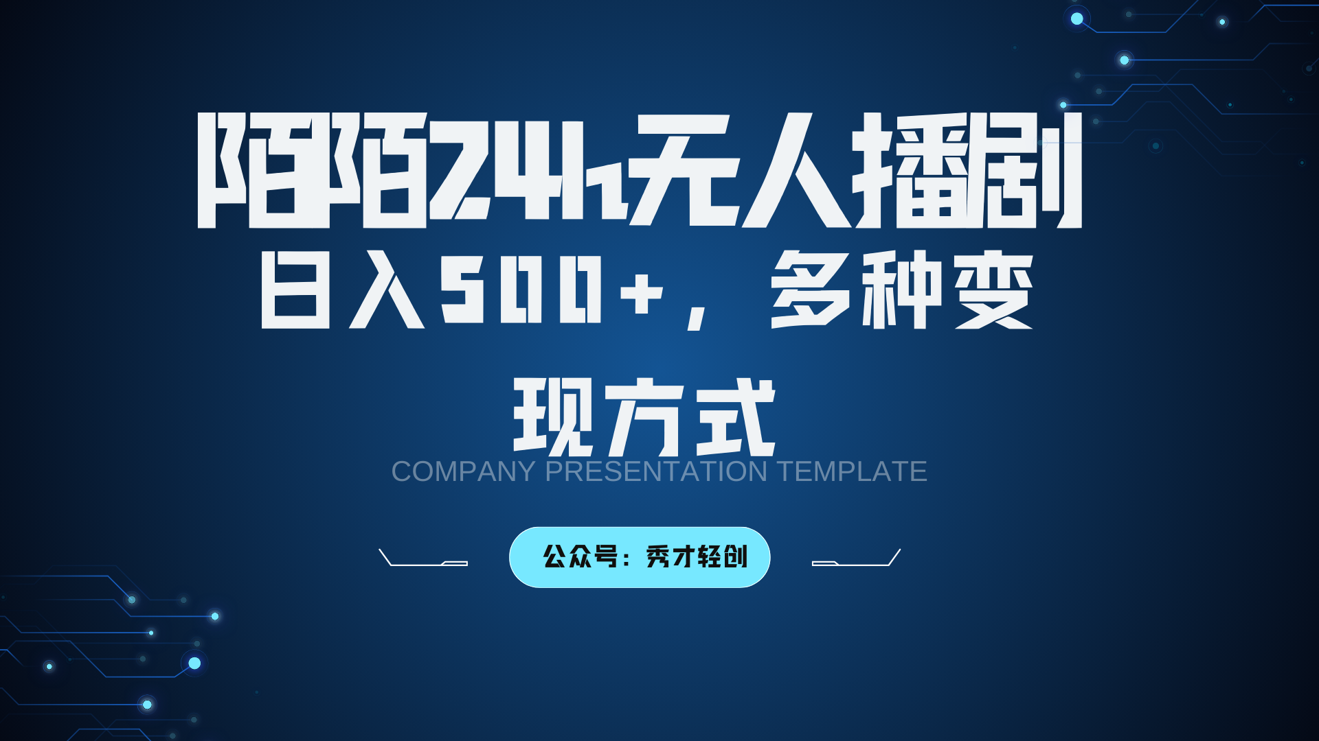 陌陌无人播剧3.0，日入500+，多种变现方式-三月轻创