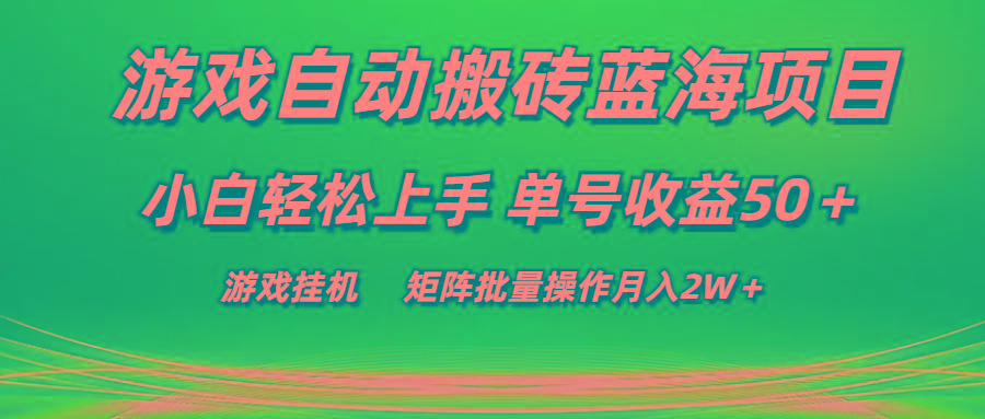 游戏自动搬砖蓝海项目 小白轻松上手 单号收益50＋ 矩阵批量操作月入2W＋-三月轻创