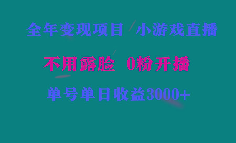 全年可做的项目，小白上手快，每天收益3000+不露脸直播小游戏，无门槛，...-三月轻创