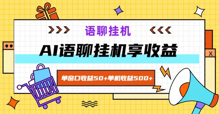 ai语聊，单窗口收益50+，单机收益500+，无脑挂机无脑干！-三月轻创