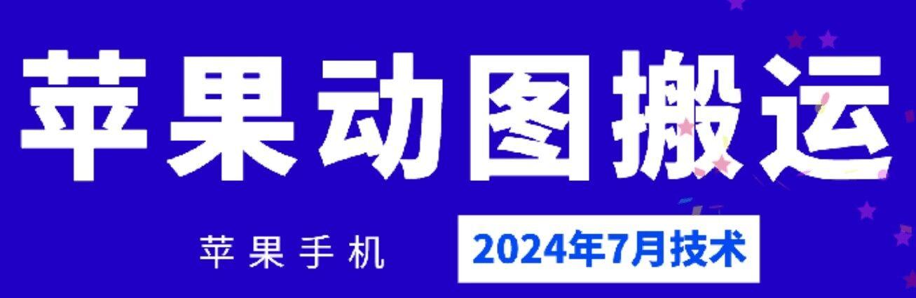 2024年7月苹果手机动图搬运技术-三月轻创