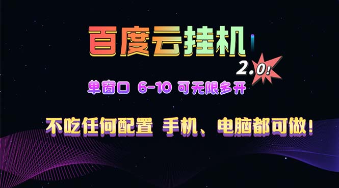 百度云机2.0最新玩法，单机日收入500+，小白也可轻松上手！！！-三月轻创
