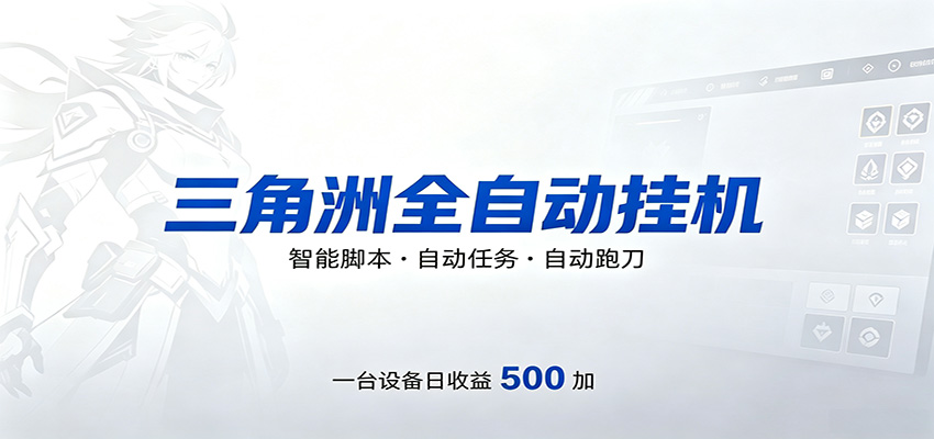 三角洲全自动跑刀，24小时无人值守，高效变现，低门槛稳收益，轻松实现游戏搬砖盈利-三月轻创