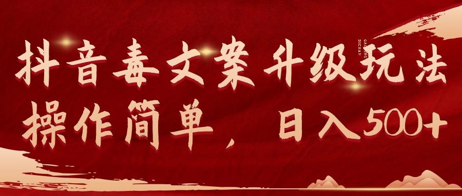 (9655期)抖音毒文案升级玩法，操作简单，日入500+-三月轻创