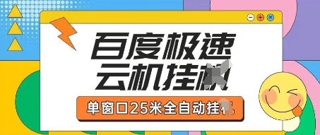 百度极速云机掘金项目玩法，单窗口25米全自动运行-三月轻创