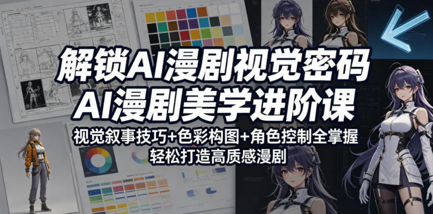 解锁AI漫剧视觉密码,AI漫剧美学进阶课,视觉叙事技巧+色彩构图+角色控制全掌握,轻松打造高质感漫剧(更新)-三月轻创