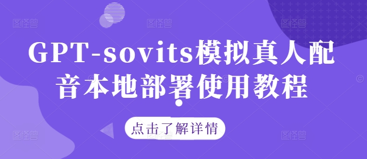 GPT-sovits模拟真人配音本地部署使用教程-三月轻创