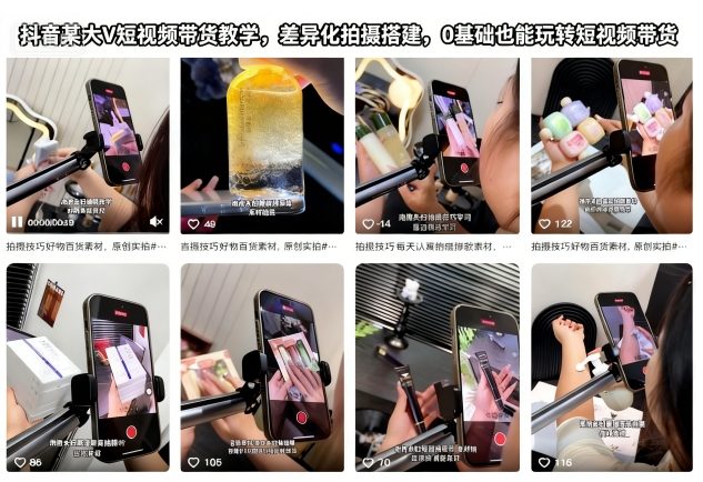抖音某大V短视频带货教学，差异化拍摄搭建，0基础也能玩转短视频带货-三月轻创