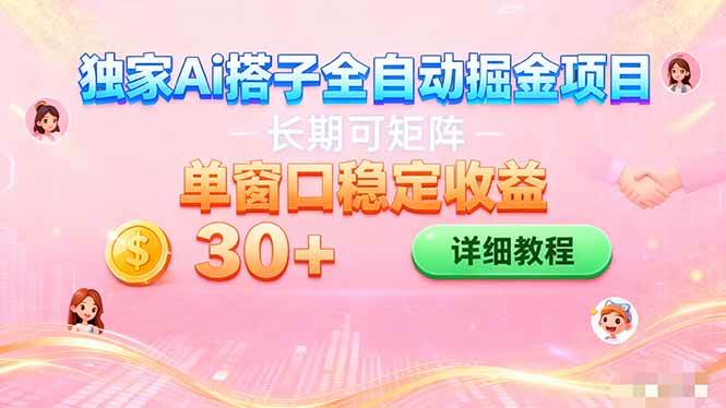 （16520期）ai全自动交友掘金项目 挂机可矩阵 单窗口轻松日入30+-三月轻创