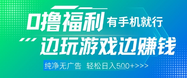 全网首发，0撸福利，有手就行随时随地做 纯净无广告，边玩游戏边挣钱，轻松日入5张+【揭秘】-三月轻创