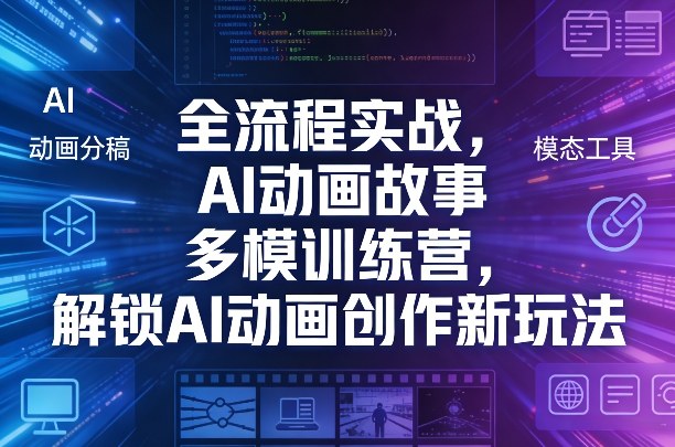 全流程实战，AI动画故事多模训练营，解锁AI动画创作新玩法-三月轻创